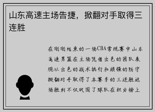 山东高速主场告捷，掀翻对手取得三连胜