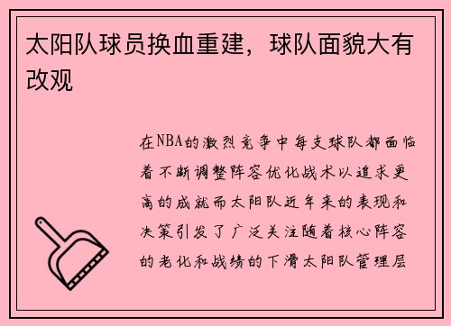 太阳队球员换血重建，球队面貌大有改观