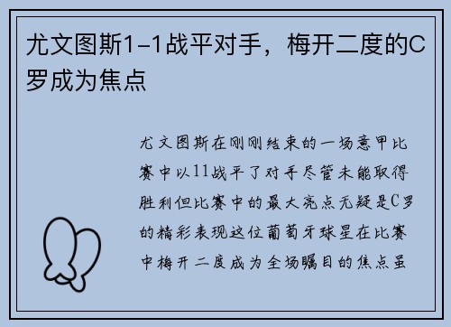 尤文图斯1-1战平对手，梅开二度的C罗成为焦点