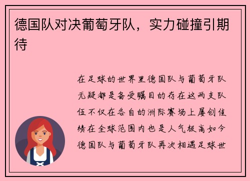 德国队对决葡萄牙队，实力碰撞引期待