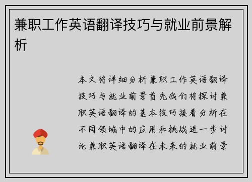 兼职工作英语翻译技巧与就业前景解析