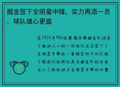 掘金签下全明星中锋，实力再添一员，球队雄心更盛