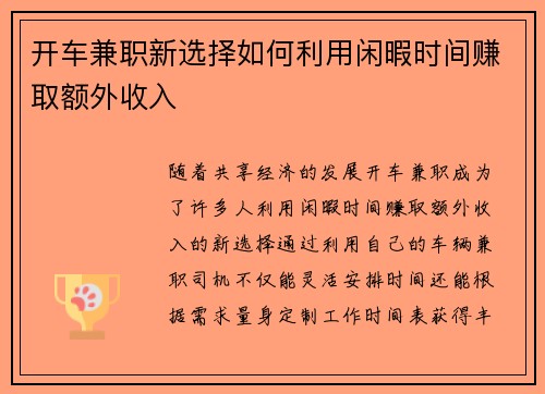 开车兼职新选择如何利用闲暇时间赚取额外收入