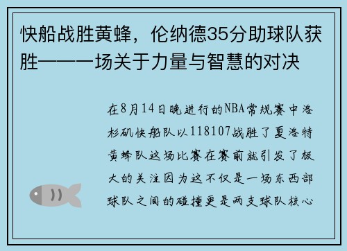 快船战胜黄蜂，伦纳德35分助球队获胜——一场关于力量与智慧的对决