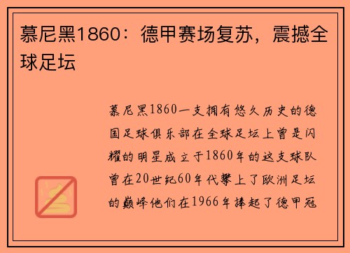 慕尼黑1860：德甲赛场复苏，震撼全球足坛