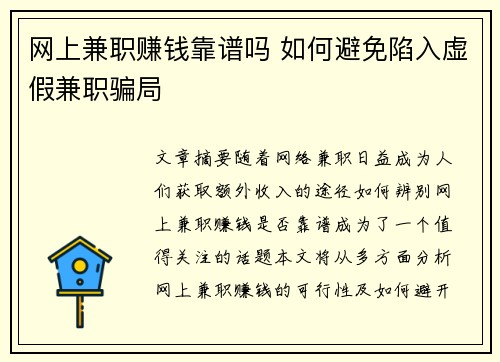 网上兼职赚钱靠谱吗 如何避免陷入虚假兼职骗局