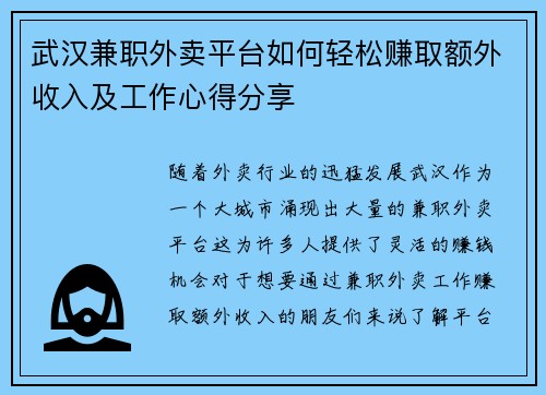 武汉兼职外卖平台如何轻松赚取额外收入及工作心得分享