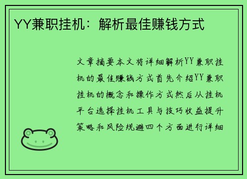 YY兼职挂机：解析最佳赚钱方式