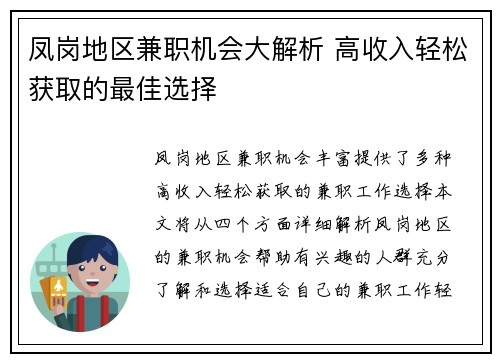 凤岗地区兼职机会大解析 高收入轻松获取的最佳选择