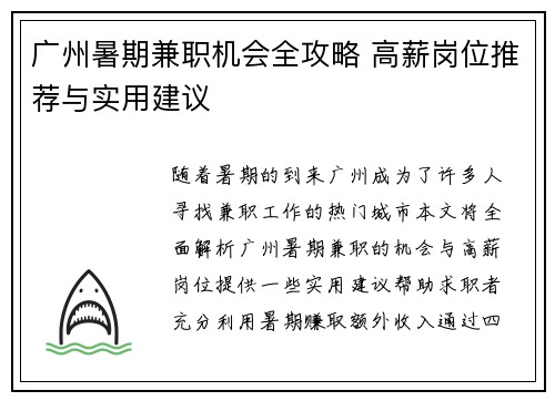 广州暑期兼职机会全攻略 高薪岗位推荐与实用建议
