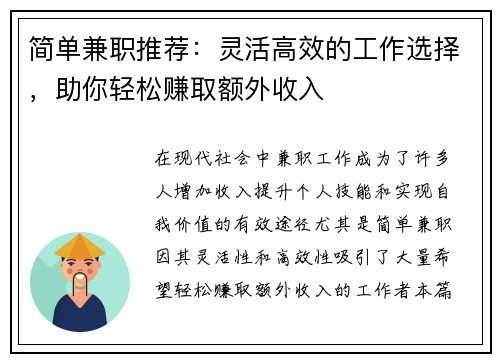 简单兼职推荐：灵活高效的工作选择，助你轻松赚取额外收入