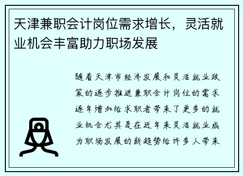 天津兼职会计岗位需求增长，灵活就业机会丰富助力职场发展
