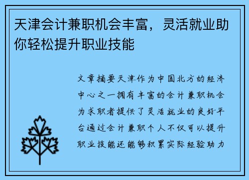 天津会计兼职机会丰富，灵活就业助你轻松提升职业技能