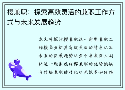 樱兼职：探索高效灵活的兼职工作方式与未来发展趋势