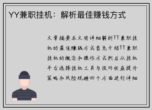 YY兼职挂机：解析最佳赚钱方式