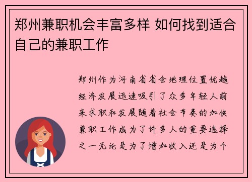 郑州兼职机会丰富多样 如何找到适合自己的兼职工作