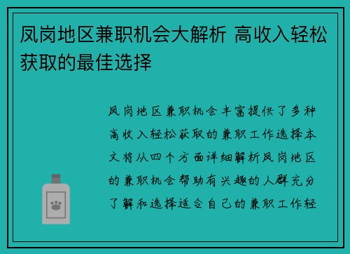凤岗地区兼职机会大解析 高收入轻松获取的最佳选择