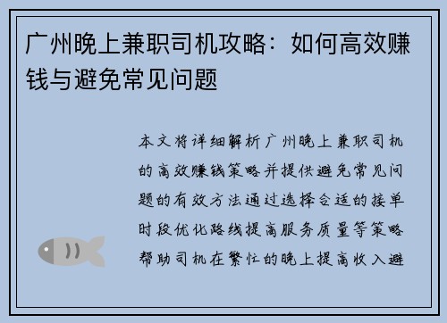 广州晚上兼职司机攻略：如何高效赚钱与避免常见问题