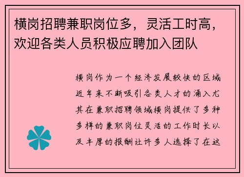横岗招聘兼职岗位多，灵活工时高，欢迎各类人员积极应聘加入团队