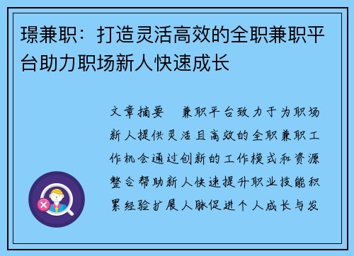 璟兼职：打造灵活高效的全职兼职平台助力职场新人快速成长