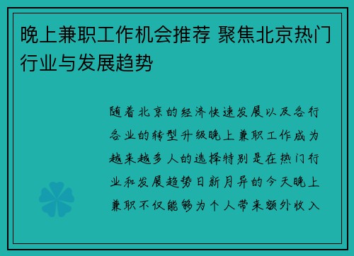 晚上兼职工作机会推荐 聚焦北京热门行业与发展趋势