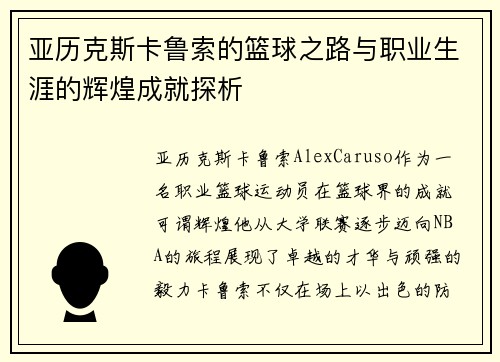 亚历克斯卡鲁索的篮球之路与职业生涯的辉煌成就探析