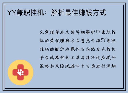 YY兼职挂机：解析最佳赚钱方式