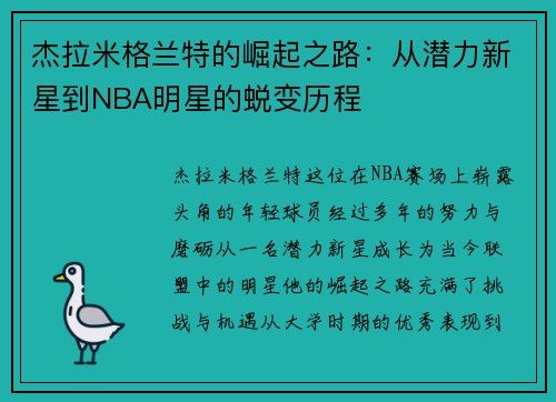 杰拉米格兰特的崛起之路：从潜力新星到NBA明星的蜕变历程