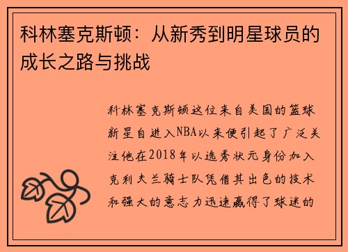 科林塞克斯顿：从新秀到明星球员的成长之路与挑战