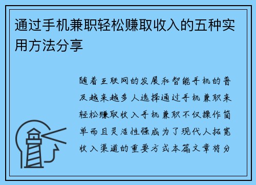 通过手机兼职轻松赚取收入的五种实用方法分享