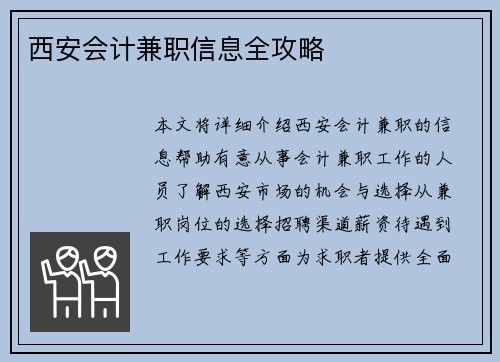 西安会计兼职信息全攻略
