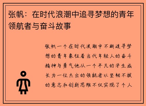 张帆：在时代浪潮中追寻梦想的青年领航者与奋斗故事