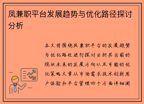 凤兼职平台发展趋势与优化路径探讨分析