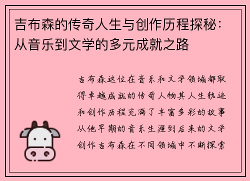 吉布森的传奇人生与创作历程探秘：从音乐到文学的多元成就之路