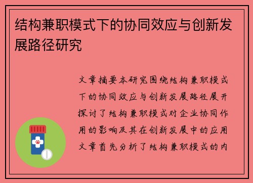 结构兼职模式下的协同效应与创新发展路径研究