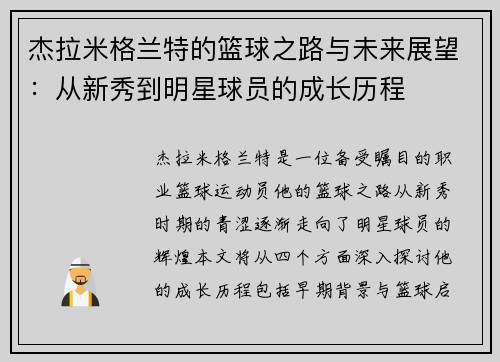 杰拉米格兰特的篮球之路与未来展望：从新秀到明星球员的成长历程