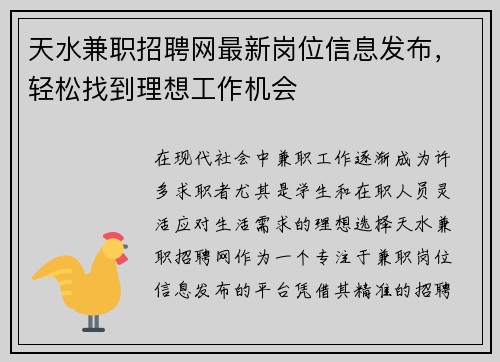 天水兼职招聘网最新岗位信息发布，轻松找到理想工作机会