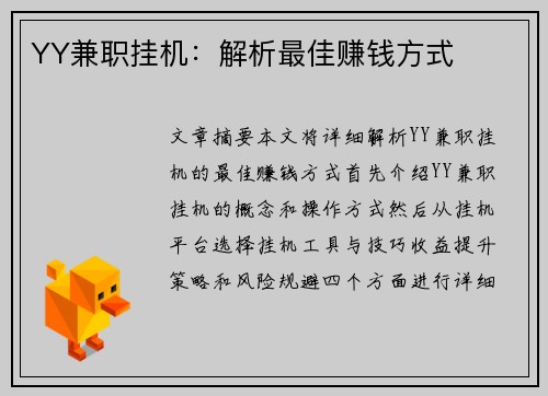 YY兼职挂机：解析最佳赚钱方式