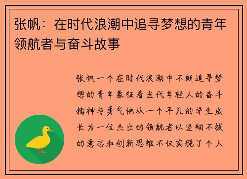 张帆：在时代浪潮中追寻梦想的青年领航者与奋斗故事