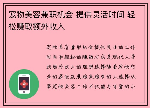 宠物美容兼职机会 提供灵活时间 轻松赚取额外收入