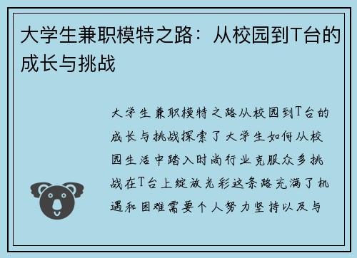 大学生兼职模特之路：从校园到T台的成长与挑战