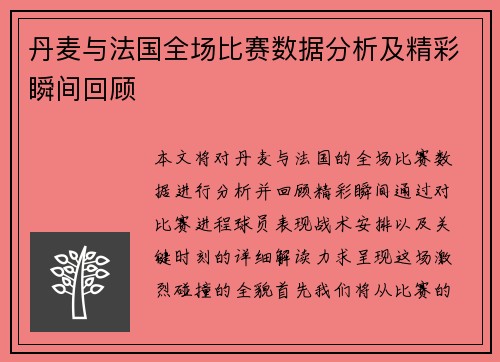 丹麦与法国全场比赛数据分析及精彩瞬间回顾