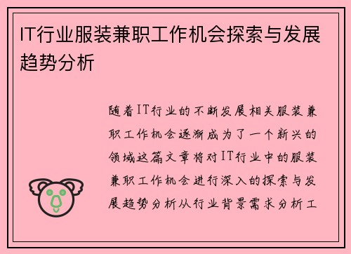 IT行业服装兼职工作机会探索与发展趋势分析