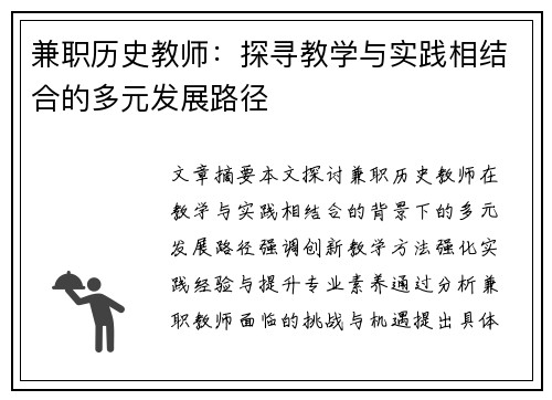兼职历史教师：探寻教学与实践相结合的多元发展路径