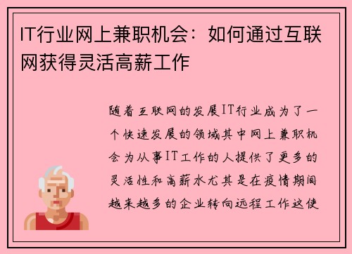 IT行业网上兼职机会：如何通过互联网获得灵活高薪工作