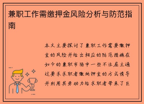 兼职工作需缴押金风险分析与防范指南