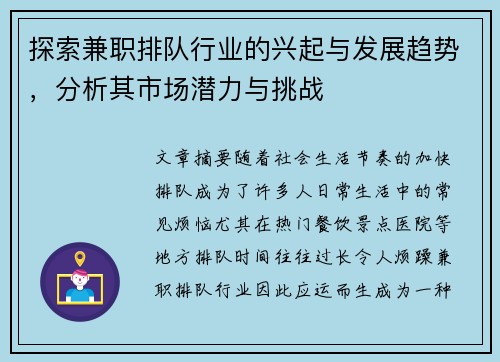 探索兼职排队行业的兴起与发展趋势，分析其市场潜力与挑战
