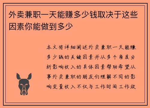 外卖兼职一天能赚多少钱取决于这些因素你能做到多少
