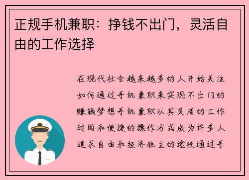 正规手机兼职：挣钱不出门，灵活自由的工作选择