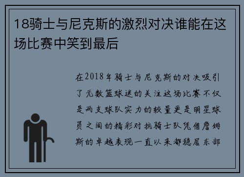 18骑士与尼克斯的激烈对决谁能在这场比赛中笑到最后